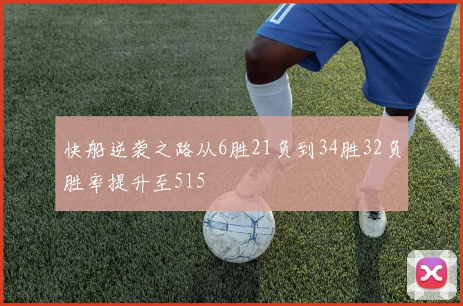 快船逆袭之路从6胜21负到34胜32负胜率提升至515