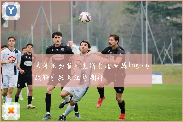 美津浓为菲利克斯打造专属logo与战靴引发关注与期待