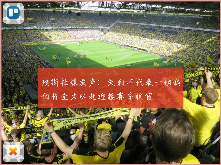 赖斯社媒发声：失利不代表一切我们将全力以赴迎接赛季收官