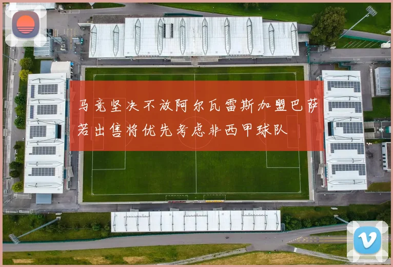 马竞坚决不放阿尔瓦雷斯加盟巴萨若出售将优先考虑非西甲球队
