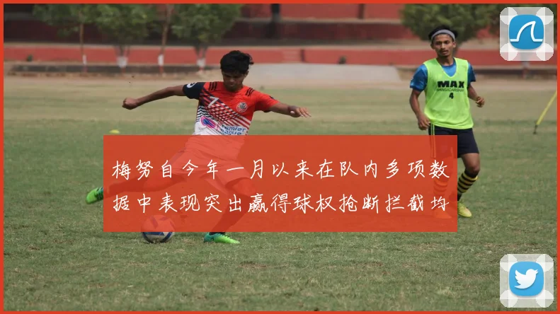 梅努自今年一月以来在队内多项数据中表现突出赢得球权抢断拦截均名列前茅