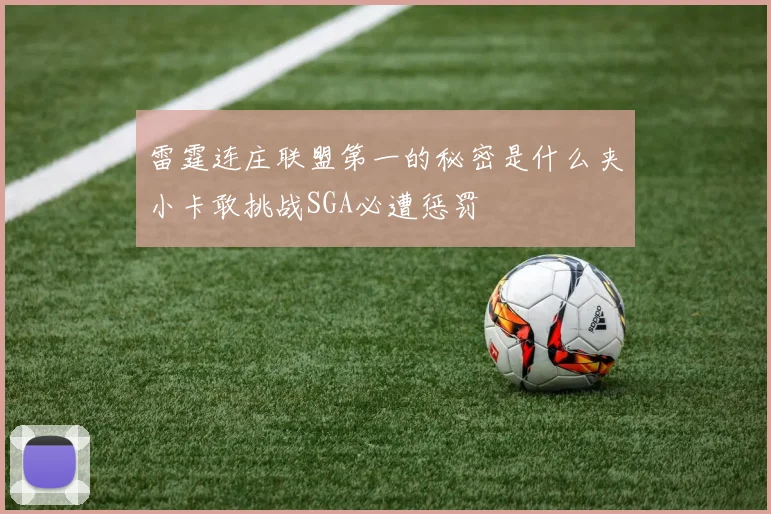 雷霆连庄联盟第一的秘密是什么夹小卡敢挑战SGA必遭惩罚