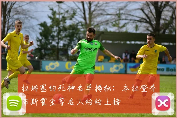 拉姆塞的死神名单揭秘：本拉登乔布斯霍金等名人纷纷上榜