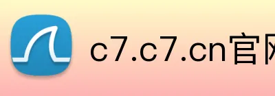 c7.c7.cn官网入口 logo